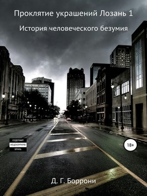 cover image of Проклятие украшений Лозань 1